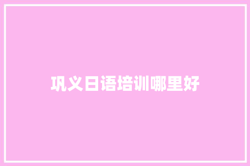 巩义日语培训哪里好