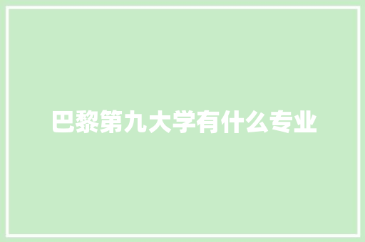 巴黎第九大学有什么专业