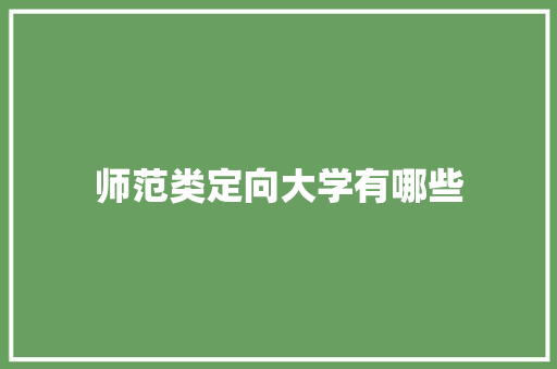 师范类定向大学有哪些