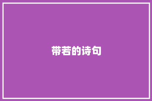 带若的诗句