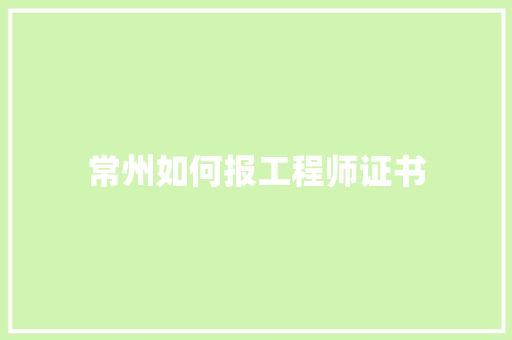 常州如何报工程师证书