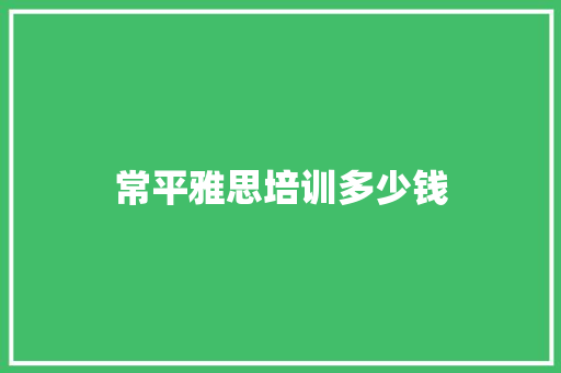 常平雅思培训多少钱