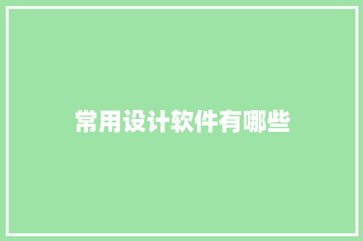 常用设计软件有哪些