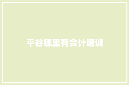 平谷哪里有会计培训