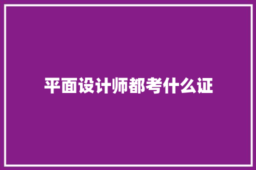 平面设计师都考什么证
