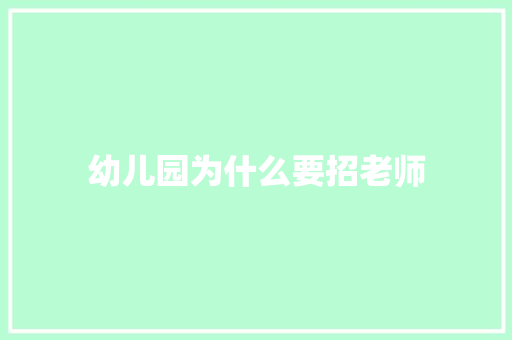 幼儿园为什么要招老师