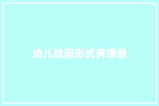 幼儿绘画形式有哪些