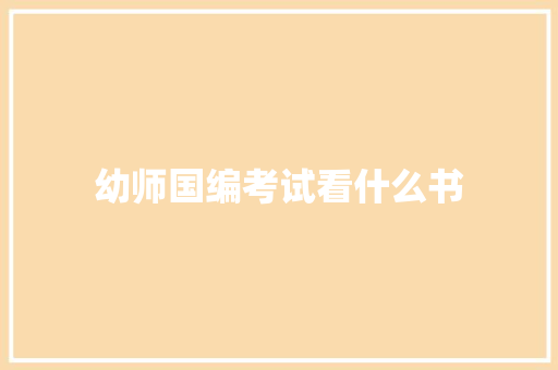 幼师国编考试看什么书