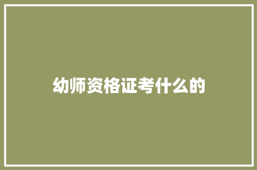幼师资格证考什么的