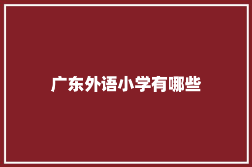 广东外语小学有哪些