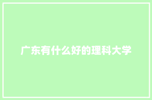 广东有什么好的理科大学