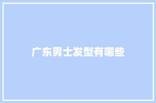 广东男士发型有哪些