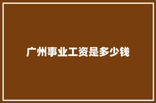 广州事业工资是多少钱