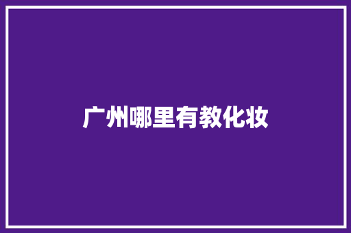 广州哪里有教化妆