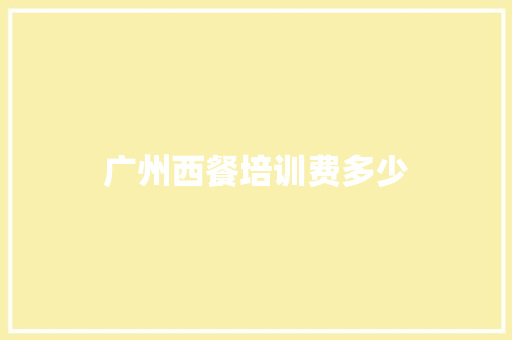 广州西餐培训费多少