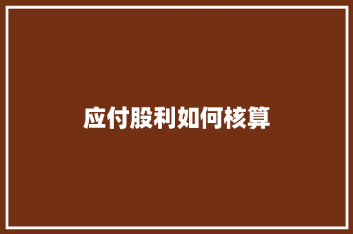 应付股利如何核算