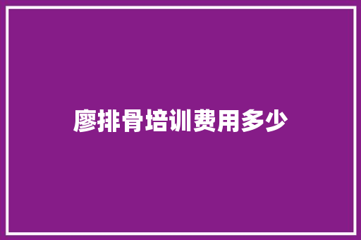 廖排骨培训费用多少