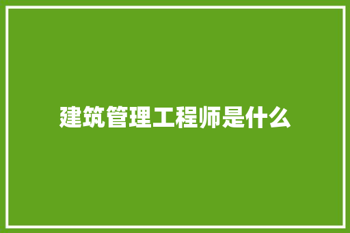 建筑管理工程师是什么