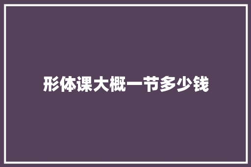 形体课大概一节多少钱