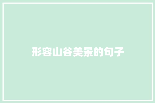 形容山谷美景的句子