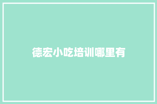 德宏小吃培训哪里有