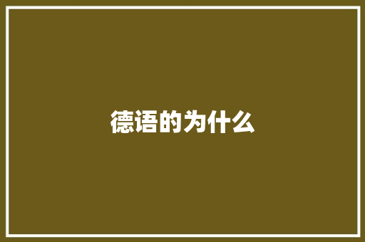 德语的为什么