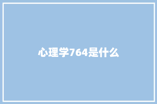 心理学764是什么