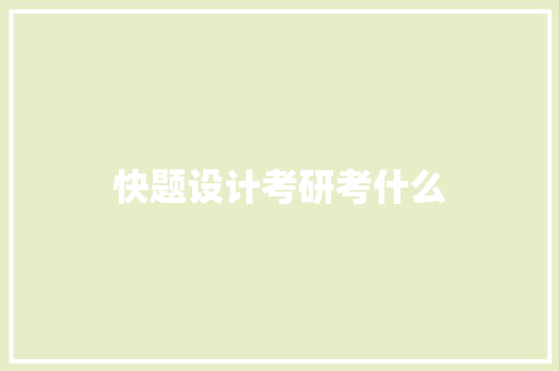 快题设计考研考什么