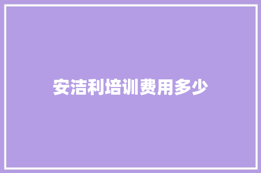 安洁利培训费用多少