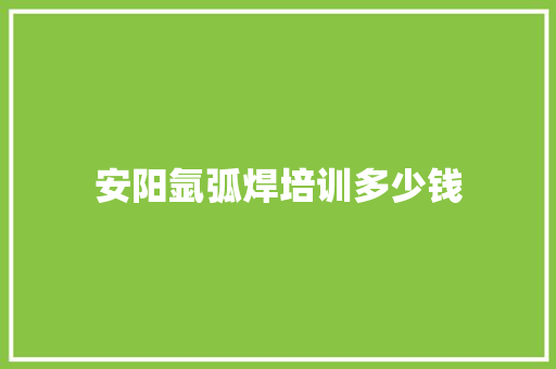 安阳氩弧焊培训多少钱