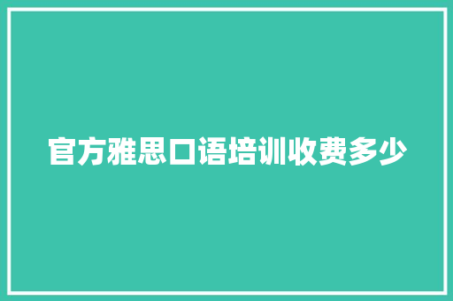 官方雅思口语培训收费多少