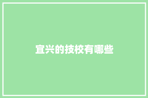 宜兴的技校有哪些