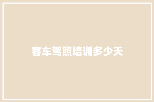 客车驾照培训多少天