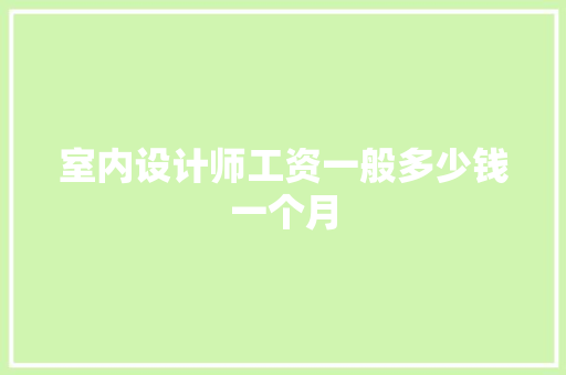 室内设计师工资一般多少钱一个月