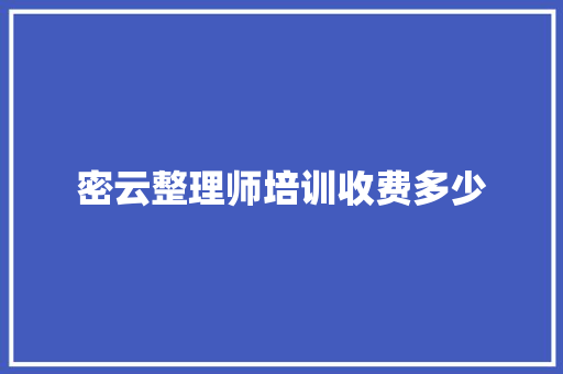 密云整理师培训收费多少