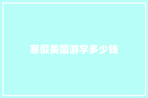 寒假美国游学多少钱