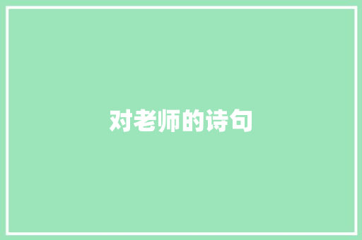 对老师的诗句