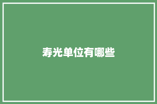 寿光单位有哪些