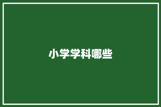 小学学科哪些