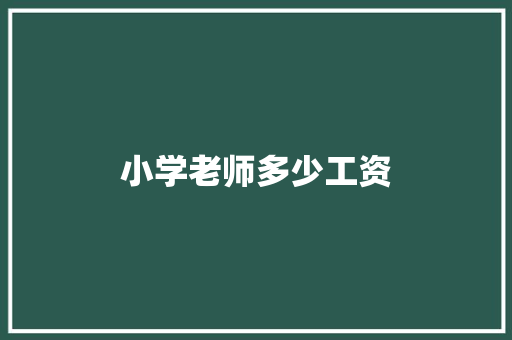 小学老师多少工资