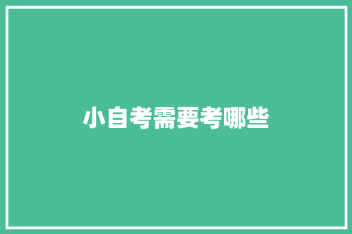 小自考需要考哪些