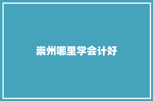崇州哪里学会计好