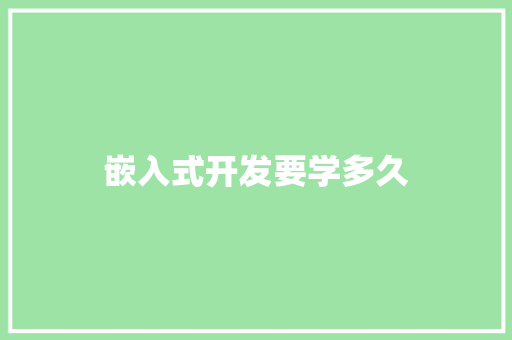 嵌入式开发要学多久