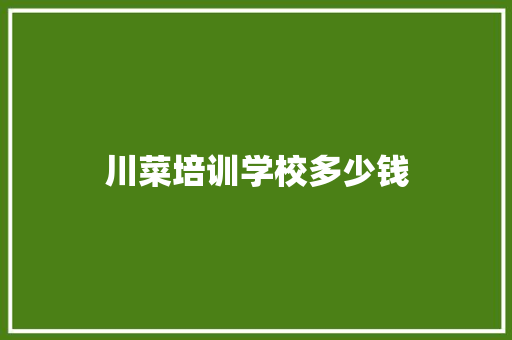 川菜培训学校多少钱