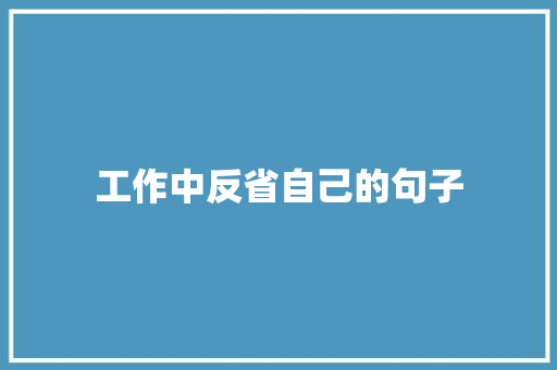 工作中反省自己的句子