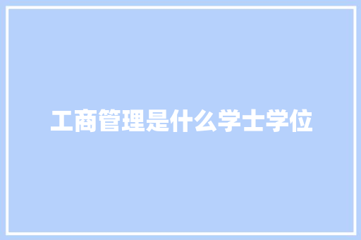 工商管理是什么学士学位