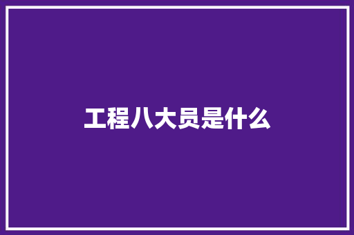 工程八大员是什么