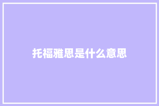 托福雅思是什么意思