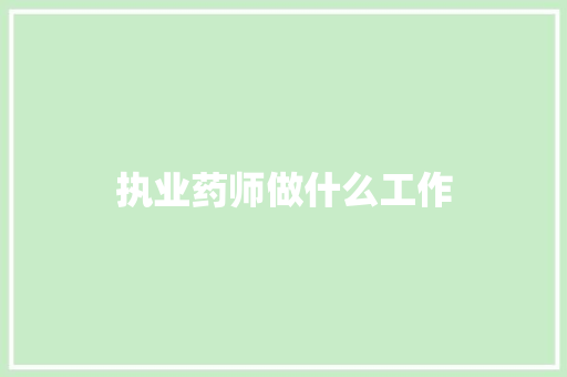 执业药师做什么工作