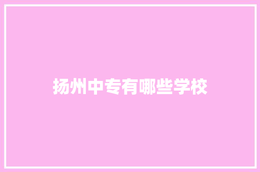 扬州中专有哪些学校